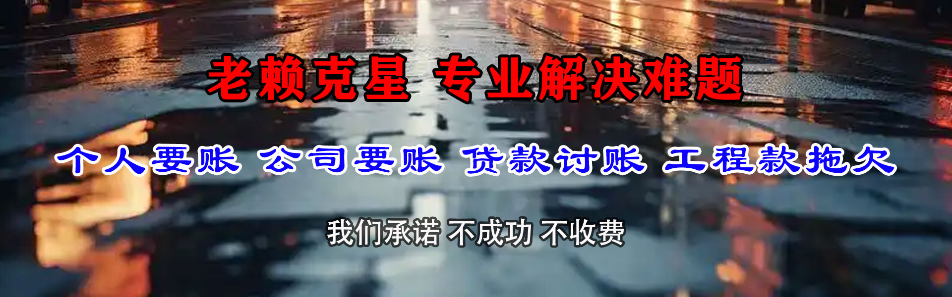 南和金典讨账公司